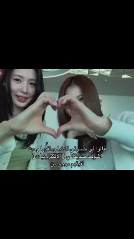 كل صديقاتي الاكترونياتت احبهمم ~ بدونن منشن هم بيعرفون نفسهم #كيبوب #صديقات #اكسبلوررر #كوريا #اكسبلورررررررررررررررررررر 