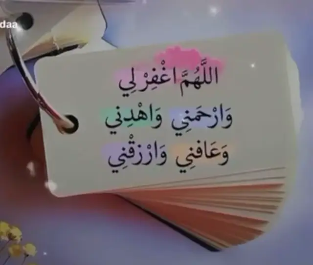 #اللهم اغفر لي ــ وارحمني ــ واهدني ــ وعافني ــ وارزقني#