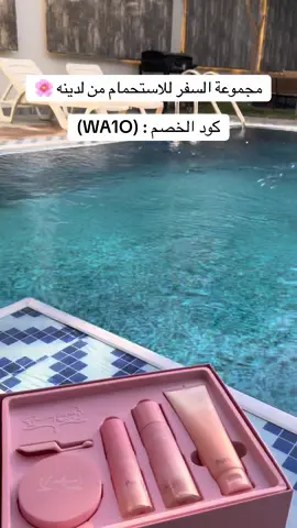 #لدينه #لدينه_مجموعه #احلى_مجموعه #لدينا #عنايه_جسم @Ladeena 🎀🌸🫧🪄 