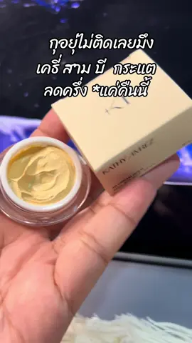 #สินค้าขายดี #ขึ้นฟีดเถอะ #รีวิวบิวตี้ #แป้งทิ้นกระแต #แป้งทิ้นหน้าเด้ง 