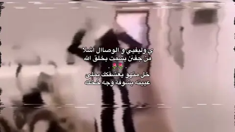 ي وليفيي و الوصاال اشلا #تصميم_فيديوهات🎶🎤🎬 #تصميمي❤️ #جبراتت📮 #viralvideo #شيلات 