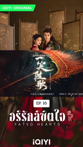 EP.16 #เฉินเจ๋อหยวน #อริรักลิขิตใจ #ซีรี่ย์จีน #พากย์ไทย 