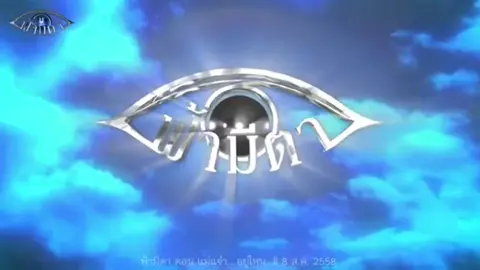 #ฟ้ามีตา #fyp 