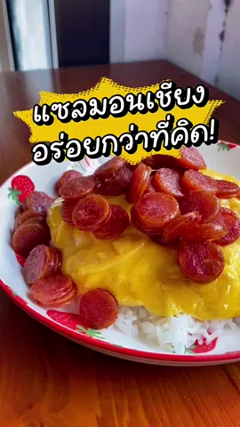 เห้ย! อร่อยหวะ🥹😋 อร่อยจริงๆๆๆ แซลมอนเชียง แปลกใหม่มาก🍣  #แซลมอนเชียง #boocho #กุนเชียง #tiktokทําอาหาร #อร่อยบอกต่อ 