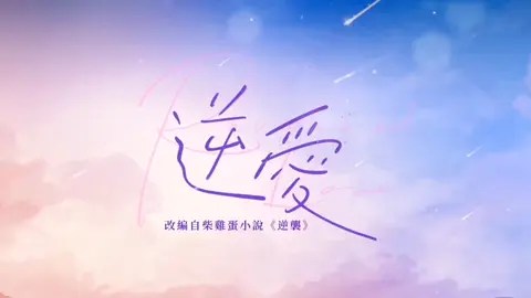 #phimhay Nghịch Ái tập 19 (phần 2) Con đường này sẽ rất gian nan vietsup BL ĐAM MỸ yêu phải tình địch  #nhoklangthang 