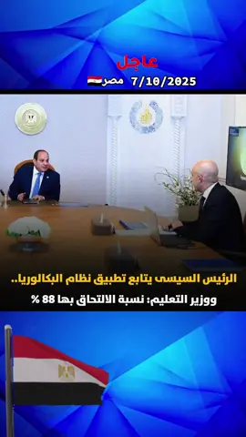 الرئيس السيسى يتابع تطبيق نظام البكالوريا.. ووزير التعليم: نسبة الالتحاق بها 88%#الجيش #المصري #السيسي_مصر🇪🇬 #المخابرات_المصرية 