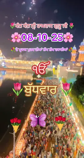 #ਧੰਨ_ਗੁਰੂ_ਰਾਮਦਾਸ_ਜੀ #ਵਾਹਿਗੁਰੂ #punjabi🙏🙏🙏🙏🙏 #fypシ゚ #punjabi 