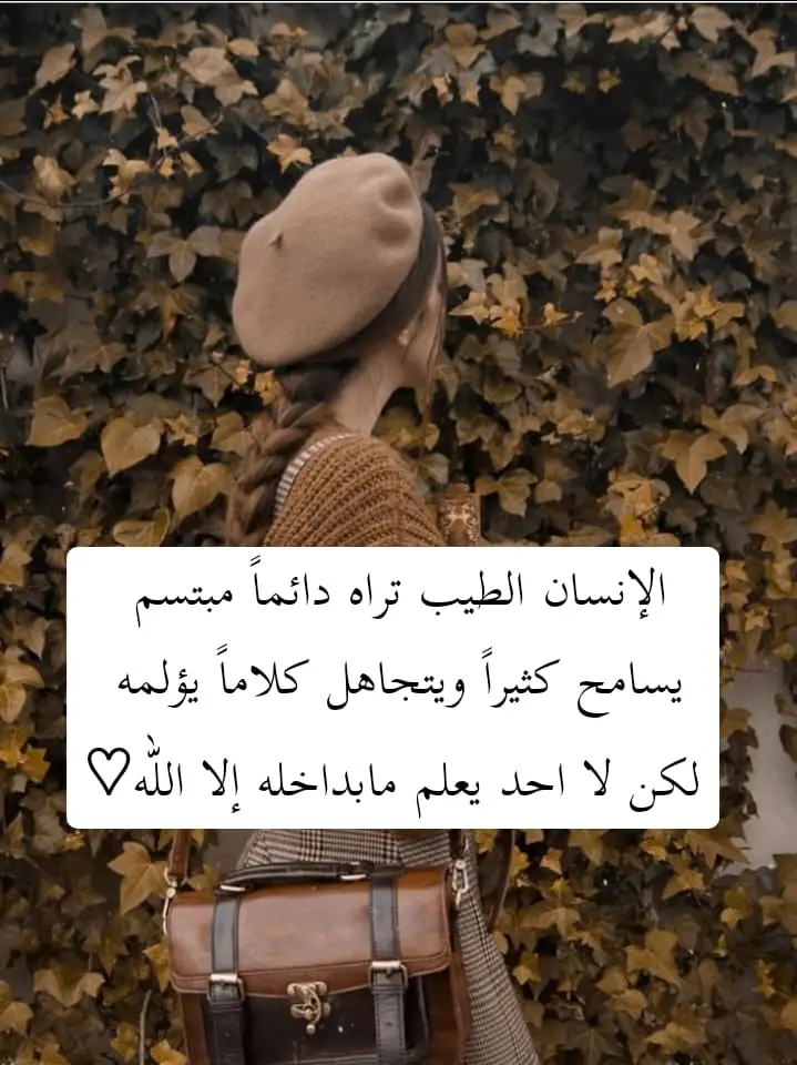 #الإنسان الطيب تراه دائماً مبتسم  يسامح كثيراً ويتجاهل كلاماً يؤلمه لكن  لا احد يعلم مابداخله إلا اللّٰه ♡♡ #خواطر #عبارات #اقتباسات📝 #لايك_متابعه_اكسبلور 