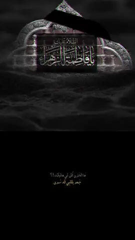 كانت اميره الخافقي #فاطمه_الزهراء #سيد_سلام_الحسيني #كانت_اميره_خافقي 
