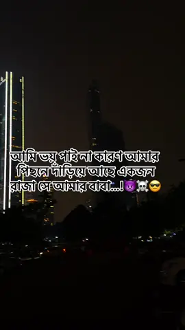 #আমি ভয় পাই না কারণ আমার পিছনে দাঁড়িয়ে আছে একজন রাজা সে আমার বাবা#😈😈🤘🤘😎😎😈🔥🤘🔥 #✈️🇲🇾❤️❤️❤️🇧🇩  
