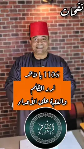 1106 يا ظاهر لرد الظلم وغلبة الأعداء  #دعاء #الدعاء #الدعاء_المستجاب #الدعاء_يغير_القدر #قرآن 