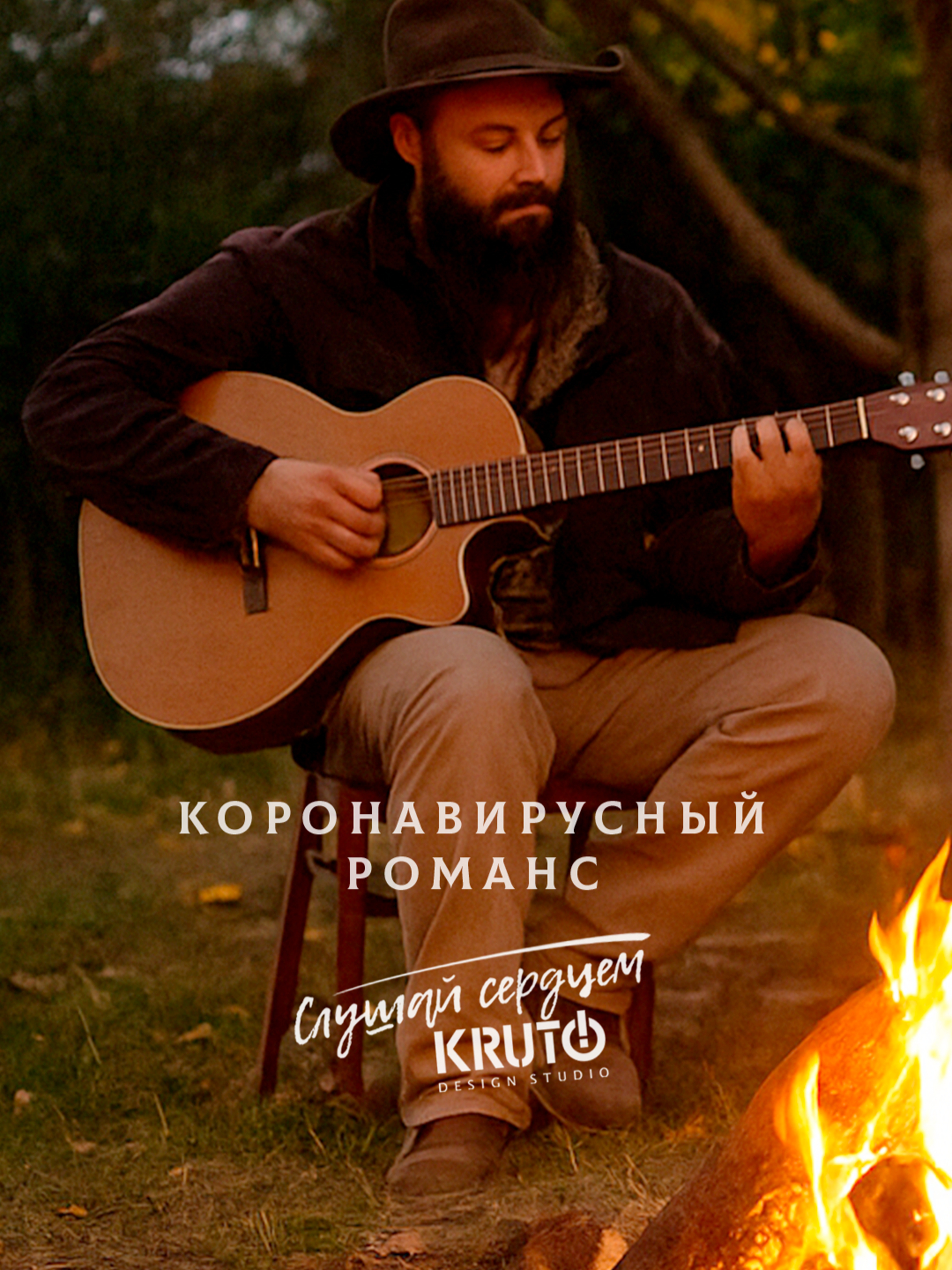 Осень... «Очей очарованье» - мечтательно сказал бы Александр Сергеевич Пушкин... А для нас, людей заземлённых, вечно куда-то несущихся в потоке планов и задач - это дополнительные жизненные проблемы: протекающая крыша, забытый зонт, мокрые ботинки, что-то от кашля, актуальные новости об очередной пандемии, сезонные политические и шизофренические обострения у жлобья из «национальной элиты», нашествие всяких разных чертей-рагулей-патрулей и коронавирусных зомби... И так утомляет это всё порою, что хочется куда-то деться, спрятаться, вырваться. И тут вдруг вспоминаешь! - А можно ведь просто немного поболеть!.. По-честному. Без симулянтства. Ну, и не насмерть, естественно. Не так чтоб уж слишком всерьёз — а чтобы чуть-чуть побыть наедине с собой и Богом, да подумать об интересных поворотах судьбы. Когда телефон выключен, «Конституция на паузе», а время не имеет значения. Ироничный романс от KRUTO — «Как приятно поболеть» (в альбоме назывался «Коронавирусный Романс»), на две гитары и виолончель — о маленьком счастье тишины и покоя, о созерцательности и осознанности. О парадоксальной ситуации, когда в слабости обретается сила. -------------------------- Как приятно поболеть! - Чтоб несильно и недолго - Телевизор посмотреть, Не смущаясь чувством долга, Взять газетку почитать, Пописать стишков немного, Вдоволь есть и вдоволь спать, Не переступать порогов Всяких офисов, контор, Прочих суетных притонов,.. Вечером разжечь костёр И смотреть, как искры тонут В чёрно-звёздных небесах... И не думать о деньгах, О контрактах, о подрядах - Да подобной ерунде... Ничего теперь не надо! - Лишь больничный лист. К среде. -------------------------- #KRUTO #КакПриятноПоболеть #КоронавирусныйРоманс #COVID #Ковид #КоронаВирус #СезонныйГрипп #ЛечебнаяМузыка #Ирония