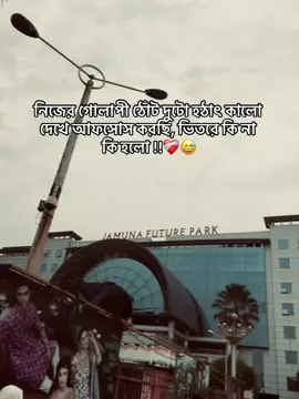 নিজের গোলাপী ঠোঁট দুটো হঠাৎ কালো দেখে আফসোস করছি, ভিতরে কি না কি হলো...!!❤️‍🩹😅#foryoupage #varil #tending #tiktok #bdtiktokofficial 