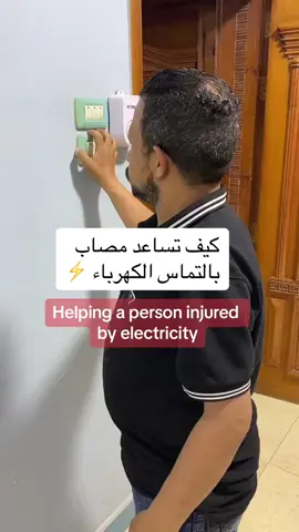 اسعافات اولية #تعلم_على_تيك_توك #foryoupage #طبيب_تيك_توك #اسعافات_اولية 
