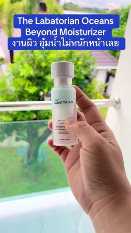 ให้ผิวเหมือนได้ดื่มน้ำจากท้องทะเล 🌊 The Labatorian Oceans Beyond Moisturizer เติมความชุ่มชื้นให้ผิวสดใสทุกวัน ใครผิวมันเป็นสิว แนะนำให้ซื้อตุนไว้เลยค่ะใช้ดีมาก เนื้อบางเบาไม่หนักหน้า #T#TheLabatorian #O#OceansBeyondMoisturizer #moisturizerviral  #ม#มอยส์เจอไรเซอร์ #ผ#ผิวชุ่มชื้น       #ผิวสดใส