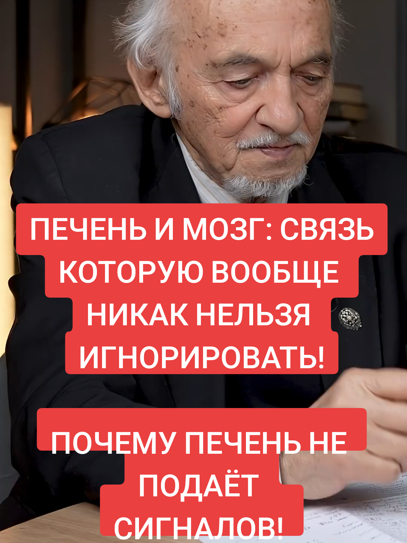 ПЕЧЕНЬ И МОЗГ: СВЯЗЬ КОТОРУЮ ВООБЩЕ НИКАК НЕЛЬЗЯ ИГНОРИРОВАТЬ! ПОЧЕМУ ПЕЧЕНЬ НЕ ПОДАЁТ  СИГНАЛОВ, ДАЖЕ КОГДА ОНА ПЕРЕГРУЖЕНА? КАК ПОМОЧЬ! #доктор #мужчина #врач #психолог #женщина 