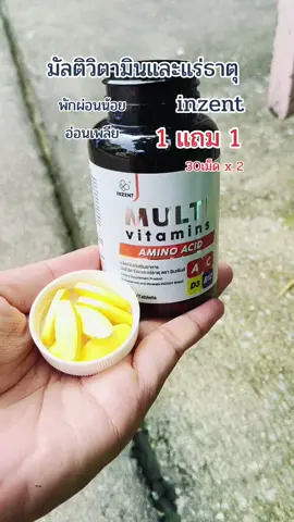 #multivitamin #inzent #มัลติวิตามิน #tiktokshop1010แบรนด์แท้คุ้มสุด #สินค้าปังดันยอดขาย 