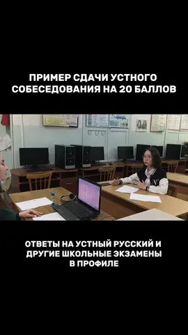 Устное собеседование по русскому — просто разговор, только официальный. Тебе дают четыре задания: прочитать текст, пересказать его с дополнительной информацией, высказаться на заданную тему и ответить на пару вопросов от собеседника. Всё это длится минут десять, максимум пятнадцать, а потом ты выходишь и думаешь: «Это всё?..» Главное — не пытайся казаться идеальным. Говори естественно, не заучивай речь как робот, но и не сваливайся в сленг. Можно ошибиться, можно запнуться — это не диктант. Проверяют не то, знаешь ли ты «деепричастный оборот», а можешь ли нормально говорить по-русски без паники. 📚 Советы: – Перед собеседованием потренируйся пересказывать тексты вслух. Не для училки — для себя. – Попроси кого-нибудь задавать тебе рандомные вопросы. Это поможет не теряться. – Не читай с интонацией «робота, прошедшего 9 кругов ада». Сделай вид, что рассказываешь другу. – И да, не пей три литра кофе перед экзаменом — язык запутается быстрее, чем мысли. 🎓 В итоге: собеседование — это просто входной билет к ОГЭ. Не шоу талантов, не допрос, не конец света. Сдаётся всеми. И ты — не исключение #ОГЭ #УстноеСобеседование #УстныйРусский #ответыогэ #ответыустный 