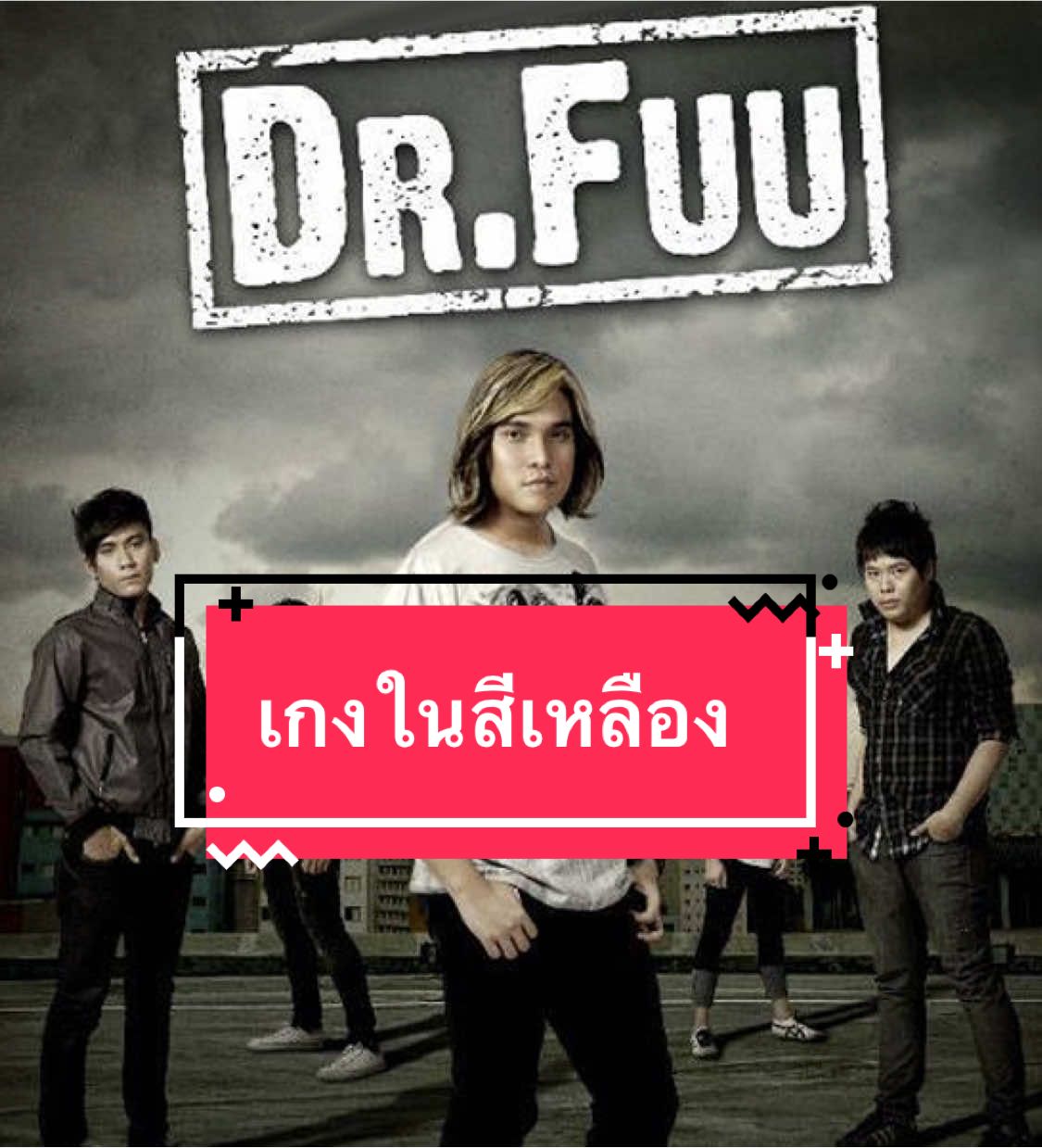 เกงในสีเหลือง #เศษใจเหลือๆ #ตลก 
