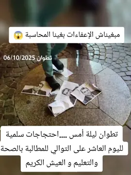 متداول : مبغيناش الإعفاءات بغينا المحاسبة 😱 تطوان ليلة أمس ....احتجاجات سلمية لليوم العاشر على التوالي للمطالبة بالصحة والتعليم و العيش الكريم  #إكسبلورر #الجميع #عاجل #رائج #المغرب 