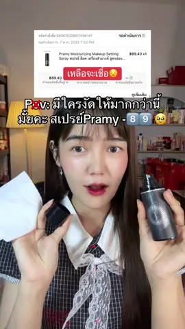 #สเปรย์ล็อคเมคอัพpramy #สเปรย์ล็อกเมคอัพ 