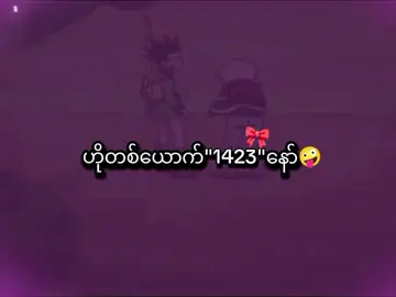 1423နော်🤪#fyp #fypシ゚ #ရောက်ချင်တဲ့နေရာရောက်👌 #foryou #followers➕ 