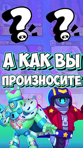 А Как Вы Произносите Бравлеров #бравлстарс #brawlstarstiktok #brawl #brawlstars #mortisbrawlstars 