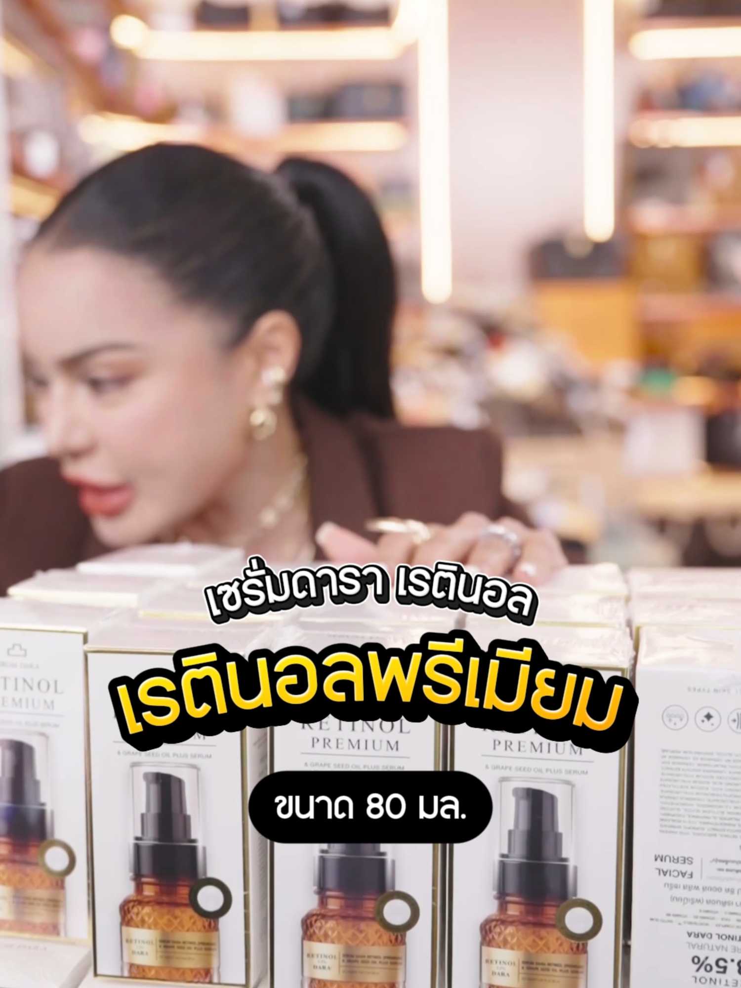 เซรั่มดารา เรตินอล (พรีเมี่ยม) #พิมรี่พายขายทุกอย่าง