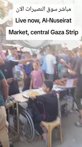 Live now from the Nusairat market in the middle of the Gaza Strip  #غزة #النصيرات #اكسبلور #عرب #foryou 