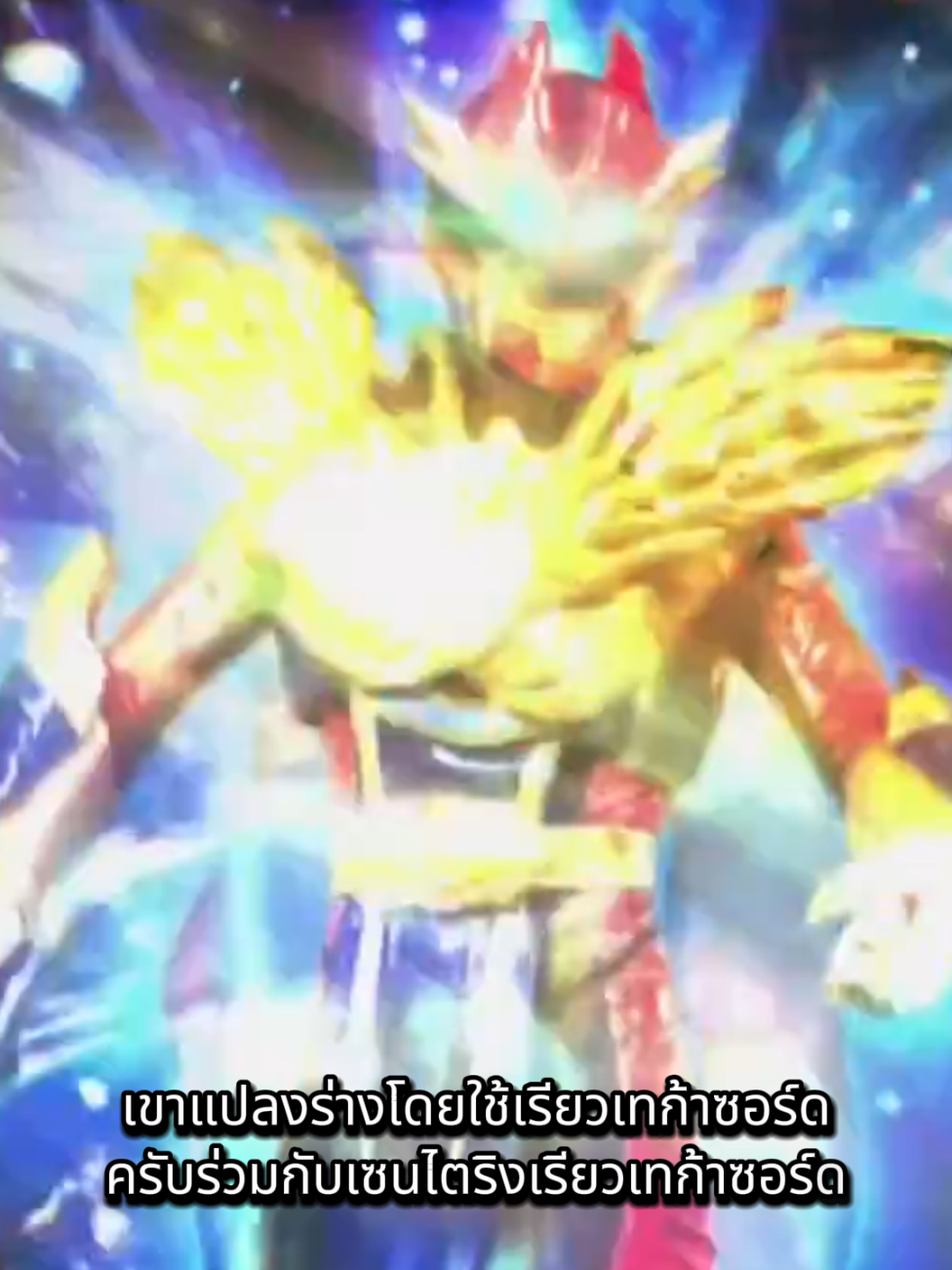 ร่างสุดท้าย tega sword gozyu wolf