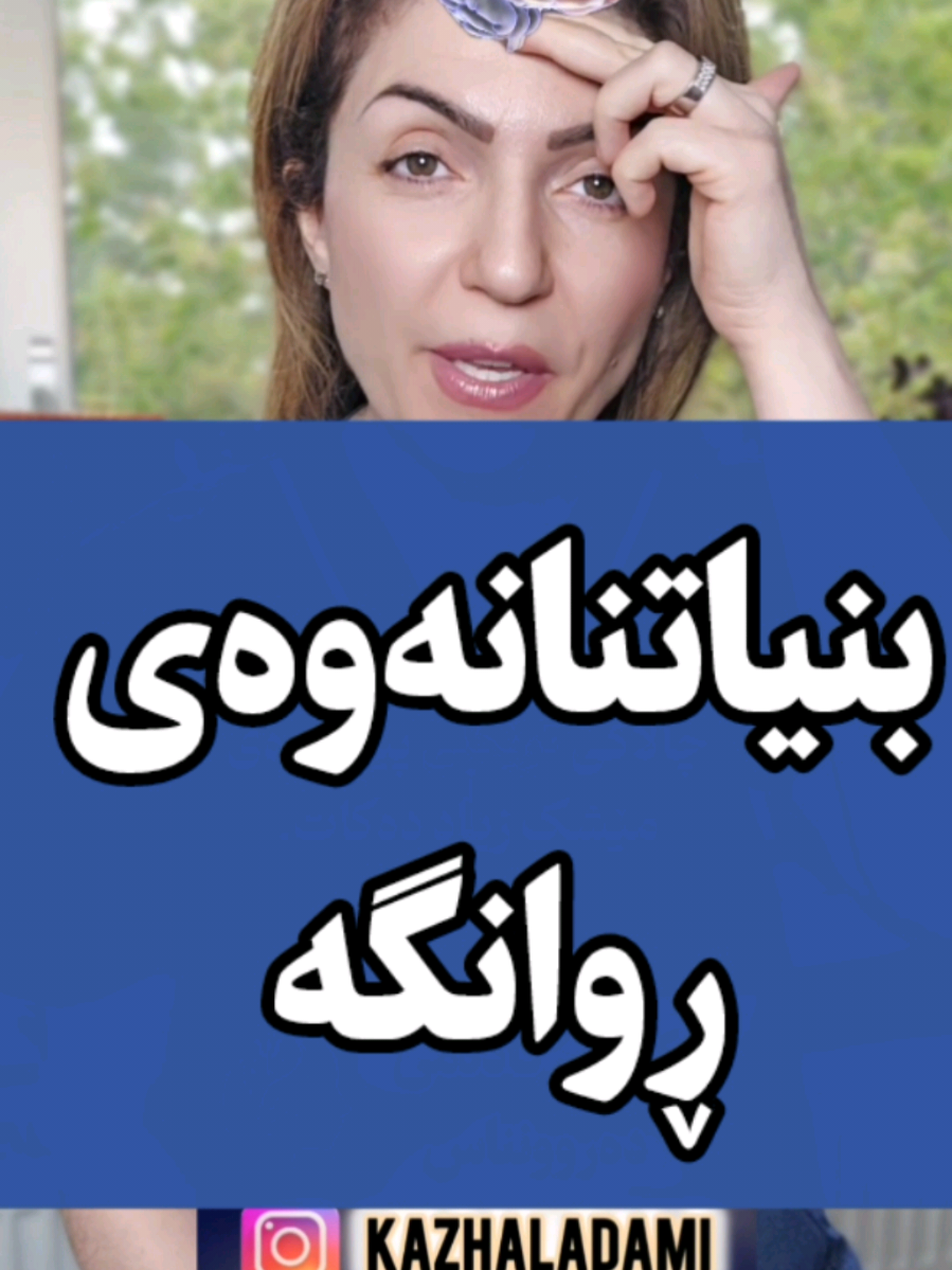 #دەروونناسی #کورد #kazhaladami #کەژاڵ_ئادەمی #کوردستان 