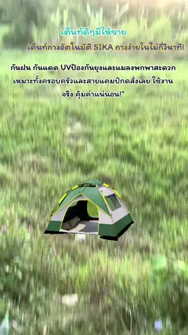 เต็นท์กางอัตโนมัติ SIKA กางง่ายในไม่กี่วินาที!#ติกตอกเอาเค้าขึ้นฟีดที #ฟีดดดシ #นายหน้าtiktokshopครีเอเลตอร์ #ทนทาน 