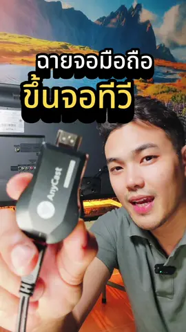แชร์หน้าจอมือถือขึ้นทีวีหรือจอคอมพิวเตอร์เก่าๆได้แค่มีตัวนี้ #แชร์หน้าจอมือถือ #anycast #ต่อจอมือถือขึ้นทีวี #แชร์ภาพหน้าจอมือถือขึ้นทีวี #สายต่อมือถือเข้าทีวี 