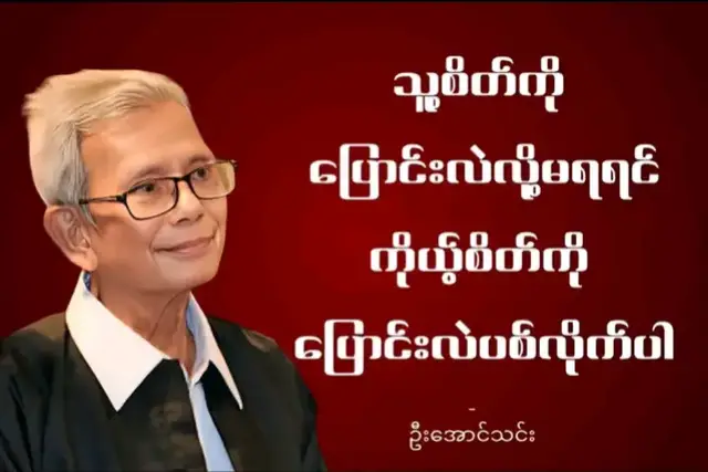 လူတစ်ယောက်ကို ပြောင်းလဲဖို့ အချိန်တွေ အများကြီး မပေးနဲ့။ သူ့စိတ်ကို ပြောင်းလဲလို့ မရရင် ကိုယ့်စိတ်ကို ပြောင်းလဲပစ်လိုက်ပါ။ ဘယ်လိုမျိုးလဲဆိုတော့ သူ့ကို လိုအပ်နေတဲ့ ကိုယ့်ရဲ့ စိတ်၊ သူ့အပေါ် မျှော်လင့်နေတဲ့ ကိုယ့်ရဲ့ စိတ်၊ တစ်နေ့မှာဆိုပြီး အားတင်းနေမိတဲ့ ကိုယ့်ရဲ့ စိတ်၊ သူ မရှိရင် ဖြစ်မှာ မဟုတ်ဘူးဆိုပြီး အားငယ်နေတဲ့ ကိုယ့်ရဲ့ စိတ် အဲဒီစိတ်တွေကို အကုန်ပြောင်းလဲပစ်လိုက်ပါ။ ကျွန်မတိုဟာ လူတစ်ယောက်ကို အချိန်တွေ အကြာကြီးပေးပြီး စောင့်ဆိုင်းနေဖိုတာဝန်မရှိပါဘူး။ လိုလည်းမလိုအပ်ပါဘူး။ crdtoownerwithrespec #hightlightseveryonefollowershightlightseveryonefollowers #ဦးအောင်သင်း စာပေ#မူရင်းcrd 