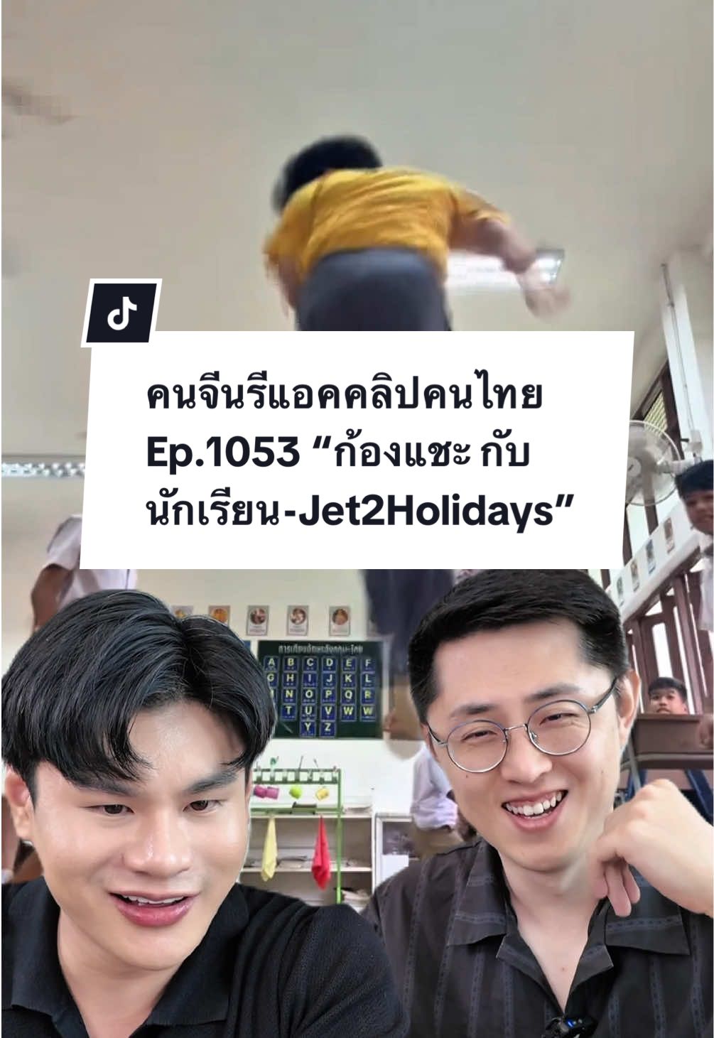 คุณครู @ก้องแชะ กับนักเรียนน่ารักกันมากเลยครับ ดูแล้วยิ้มตามเลย😂🥰 #jet2holidays #paulshawn #reaction #รีแอคชั่นกับ #darlingholdmyhand 