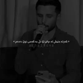 شەرتە🖤. #agha_zad4a #kisradewana #foryou #actives? 
