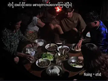 မိုသားစု ထမင်းဝိုင်လေး #fyp #tiktok #fyppppppppppppppppppppppp 