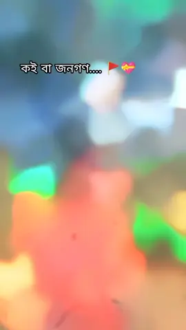 ---কই বা জনগণ.... 🚩💝#foryou #foryoupage #vairal #unfrezzmyaccount @.S H A W O N. @বাঁগাঁনিঁয়াঁ ছঁকঁরাঁ🌿Lungla❤️ @Rᴀʜᴜʟ ᴠᴏɪᴄᴇ 🔥