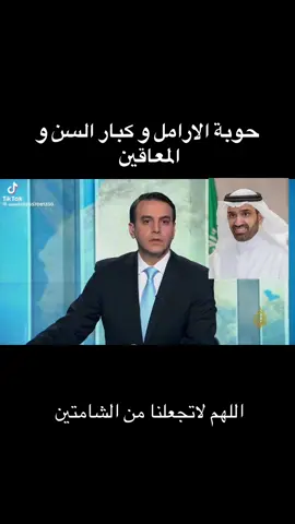 اللهم لاتجعلنا من الشامتين  #حملة_مقاطعة #يزيد_الراجحي #هاف_مليون #ساين #مضغوط_بيتنا #عطور_ماتش #الضمان #الضمان_الاجتماعي_المطور #مقاطعة_يزيد_الراجحي #الشعب_السعودي #السعودية #أحمد_الراجحي #وزير_الموارد_البشرية_والتنمية_الاجتماعية #الضمان_الاجتماعي_لايوقف 