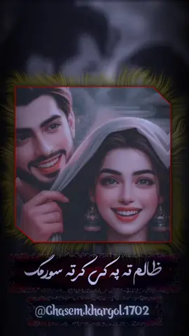 @ghasem.khargol.1702 #ادیتور #کلیپ #آهنگ_بلوچی #ادیت_عاشقانه #عاشقانه 