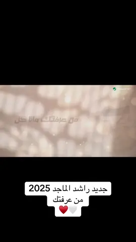 ‫#من_عرفتك‬ وأنا كل وقتي سعيد ما يمر طاريك ..  الا وابتسم جديد ‫#راشد_الماجد‬ 2025 #راشديات   الحان / ‫#سايد‬   أشعار / مشاري مبارك الحديبي
