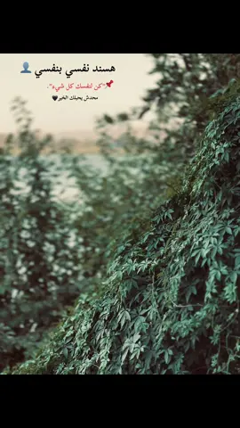 #كون #سند #لنفسك #🖤 #🖤🥀 