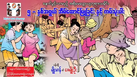 ၅.နှစ်အရွယ်အိမ်ထောင်ပြုခြင်းနှင့်ကပ်သုံးပါး#မြင့်မိုရ်မေမေonline #ပုံပြင် #flypシ #myanmartiktok #ကြည့်မဲ့viewersလည်းမရှိဘူး 