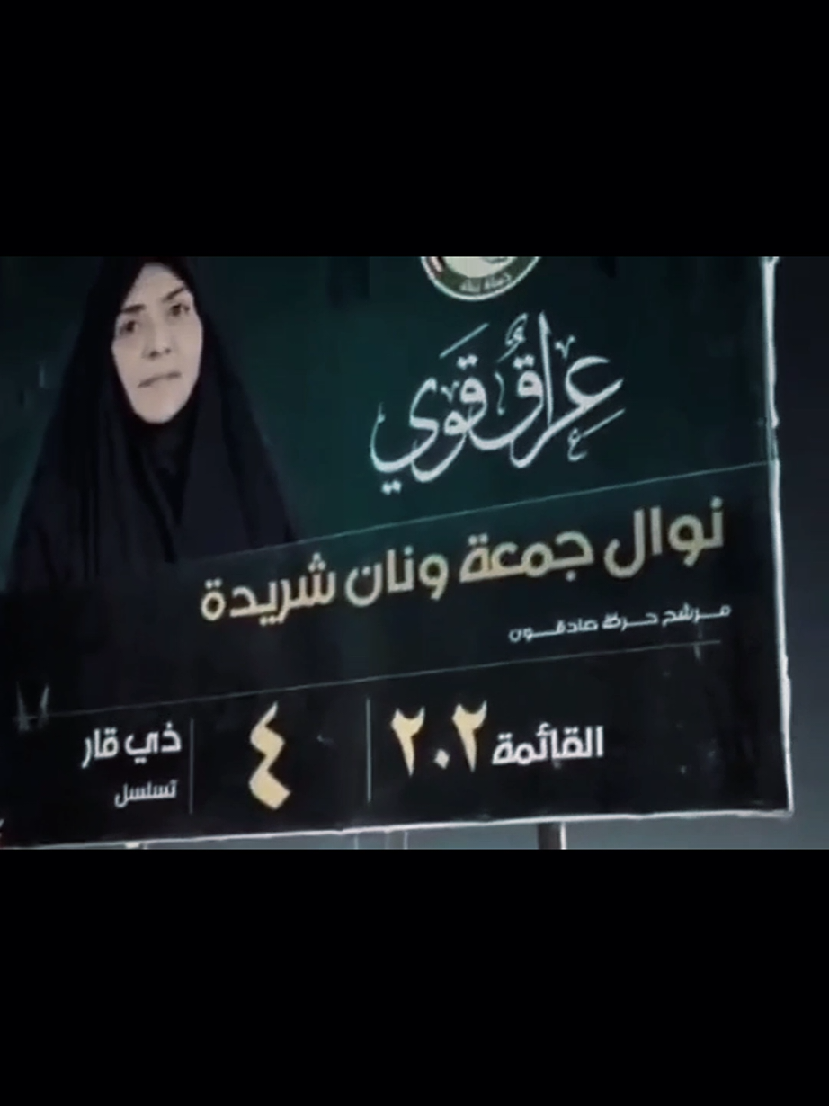 #صادقون_ذي_قار_تسلسل4  #نوال_جمعة_ونان_صادقون_ذيقار_تسلسل_4  #مشاهدات  #مرشح_كتلة_صادقون  #عراق_قوي 
