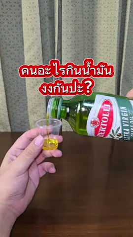 คนอะไรกินน้ำมัน  #น้ํามันมะกอก #ประโยชน์ของน้ํามันมะกอก #ออกกำลังกาย #เวย์โปรตีน 