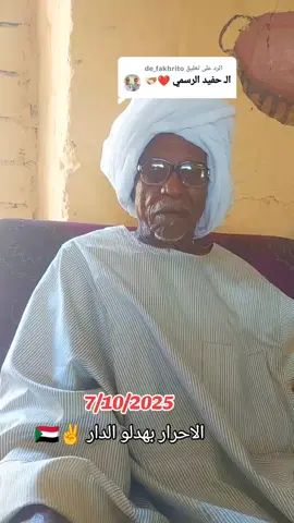 الرد على @de_fakhrito عمك دا الليله طلع شعر يمس الحال جد جد 🥀❤️❤️ #دار_حمر_عزي_وفخري_909✊  #النهود_غرب_كرفان❤🔥 #حفيد_منعم_منصور✌️🦅♥️ #viraltiktok #اكسبلور_تيك_توك 