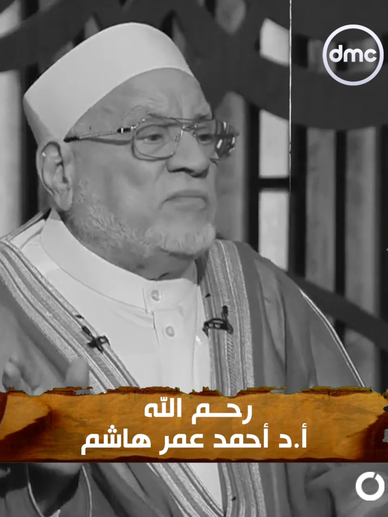 قصيدة تبكي القلوب حبًا في النبي محمد ﷺ من د. أحمد عمر هاشم - رحمه الله #dmc