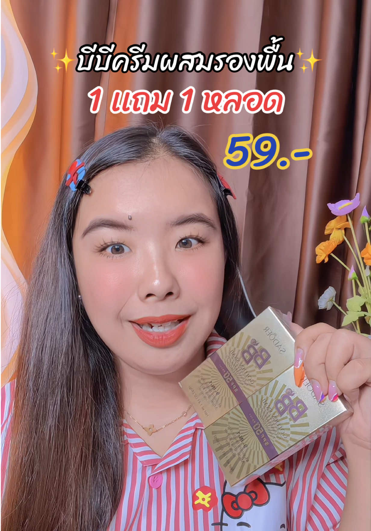 ถูกมาก #บีบี #กันแดดผสมรองพื้น #ป้ายยาtiktok #ป้ายยาบิวตี้ #ของดีบอกต่อ  @น.นิ้งขายทุกอย่าง  @น.นิ้งขายทุกอย่าง  @น.นิ้งขายทุกอย่าง 