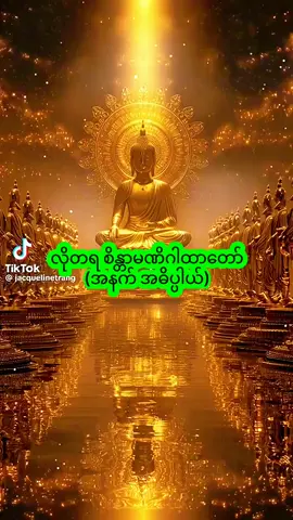 မဂ်လာရှိသောညချမ်းလေးပါ ရှင်🙏 လို တိုင်း တ ရ စေနိုင်သော လိုတရစိန္တာမဏိဂါထာတော်မြတ်အား ယနေ့ည ဓမ္မ လက်ဆောင် အဖြစ် မျှဝေ ကုသိုလ်ပြု ပါတယ် 🙏 ရွှေ ငွေ ကျောက်သံပတ္တမြား လိုတိုင်းတ ရ ကြပါစေ ရှင်........#fyp #foryou #foryoupage❤️❤️ #အစွမ်းထက်ဂါထာတော်များ #လိုတိုင်းတရကြပါစေ🙏🙏🙏 @SHWE NANN HTIKE 💜💛💙 