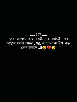#CapCut ও মা তোমার মেয়েকে যদি এইভাবে বিদায়ই দিবে, তাহলে এতো আদর, যত্ন, ভালোবাসা দিয়ে বড় কেন করলে 😅💔🥺#fyp #foryou #tranding #bdtiktokofficial 